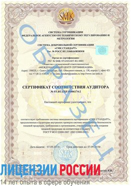 Образец сертификата соответствия аудитора №ST.RU.EXP.00006174-2 Луга Сертификат ISO 22000